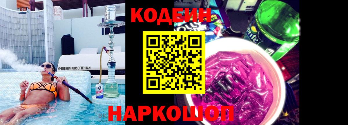 Codein Purple Drank Топки