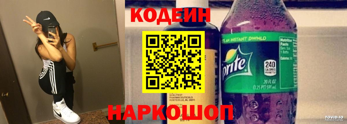 Codein Purple Drank  Вход с VPN  Топки 