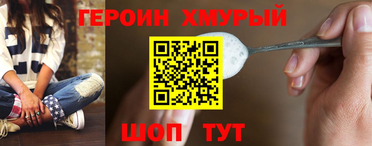 ГЕРОИН хмурый Топки